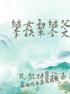 继女和继父小说李铁军全文阅读