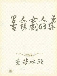 男人女人免费看电视剧63集