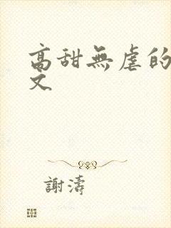 高甜无虐的甜宠文