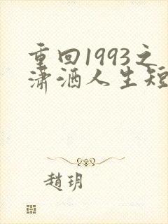 重回1993之潇洒人生短剧全集
