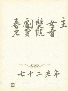 泰剧双女主舌吻免费观看