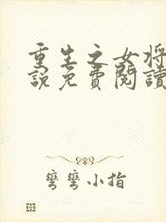 重生之女将星小说免费阅读原文