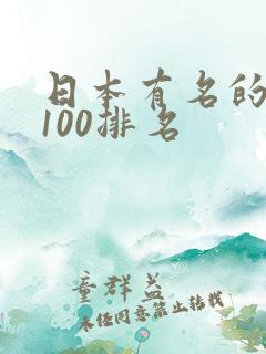 日本有名的au100排名