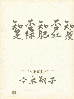 知否知否知否应是绿肥红瘦什么季节