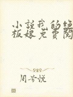 小说我的绝色老板娘免费阅读全文