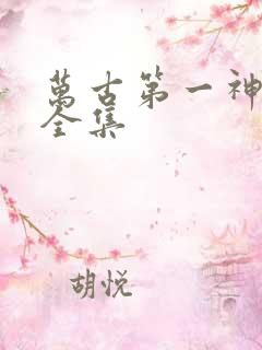 万古第一神下载全集