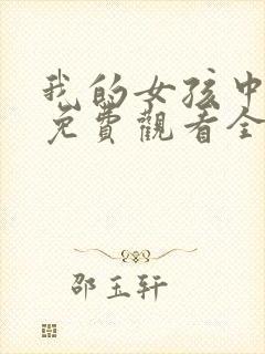 我的女孩中文版免费观看全集