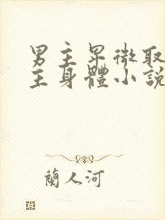 男主卑微取悦女主身体小说