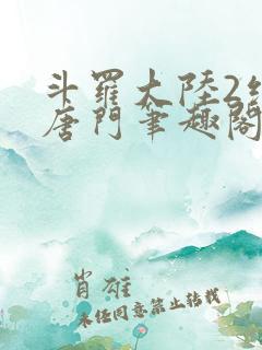 斗罗大陆2绝世唐门笔趣阁无弹窗最新章节