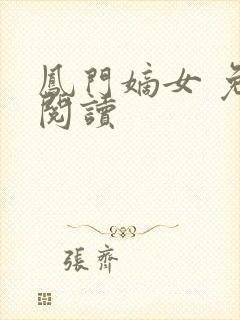 凤门嫡女 免费阅读