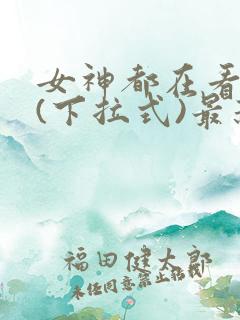 女神都在看漫画(下拉式)最新章节