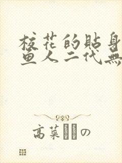 校花的贴身高手鱼人二代无弹窗