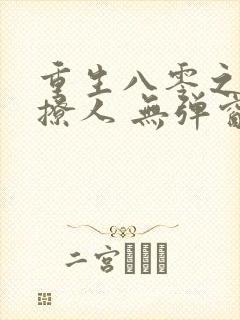 重生八零之甜妻撩人 无弹窗