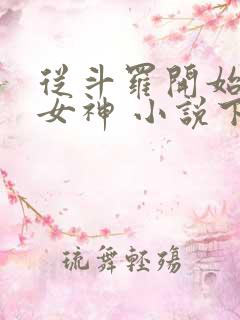 从斗罗开始俘获女神 小说下载txt