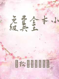 免费全本小说超级兵王