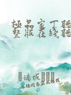 极品家丁听书完整版在线听