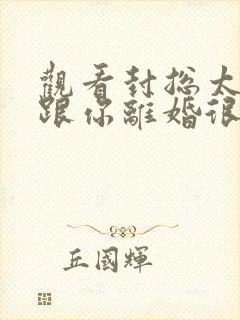 观看封总太太想跟你离婚很久了免费小说