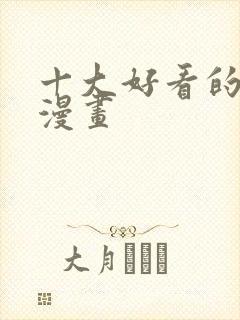 十大好看的穿越漫画