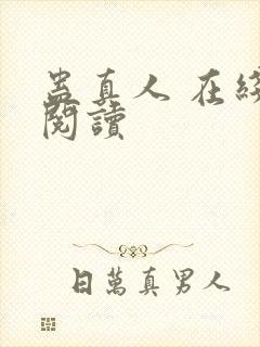 蛊真人 在线 阅读