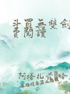 斗罗无双剑仙免费阅读