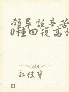 领导说辛苦了10种回复高情商回复