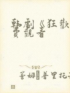 韩剧《狂欢》免费观看