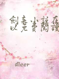 剑来小说在哪可以免费阅读