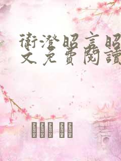 卫澄昭言昭行全文免费阅读笔趣阁