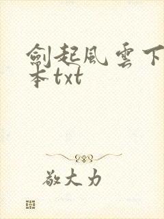 剑起风云下载全本txt