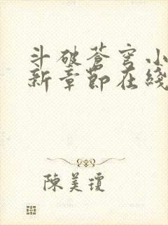 斗破苍穹小说最新章节在线