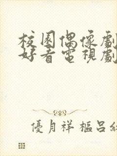 校园偶像剧推荐好看电视剧