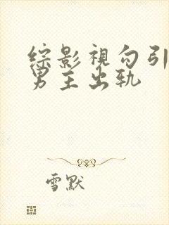 综影视勾引深情男主出轨