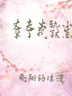 丈夫出轨小三怀孕了我该怎么办