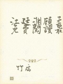 江廷渊顾柔小说免费阅读最新章节