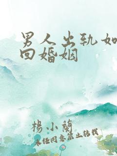 男人出轨如何挽回婚姻