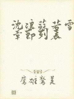 沈浪苏若雪最新章节列表