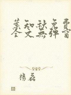 叶知秋免费阅读全文无弹窗