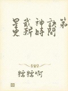 星武神诀第三季更新时间