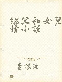 继父和女儿的言情小说