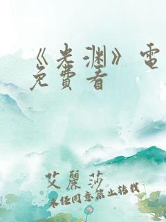 《光渊》电视剧免费看