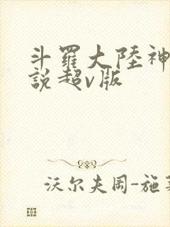 斗罗大陆神界传说超v版
