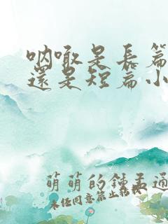 呐喊是长篇小说还是短篇小说集