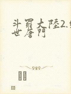 斗罗大陆2.绝世唐门