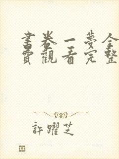 书卷一梦全集免费观看完整版