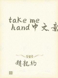 take me hand中文意思