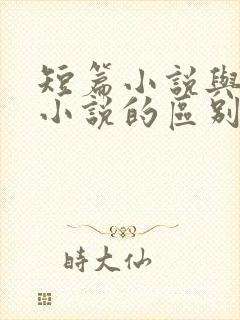 短篇小说与长篇小说的区别