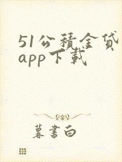 51公积金贷款app下载