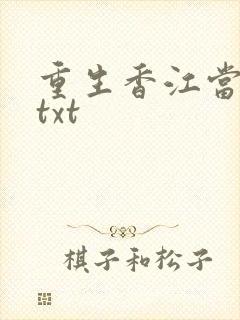 重生香江当大亨txt