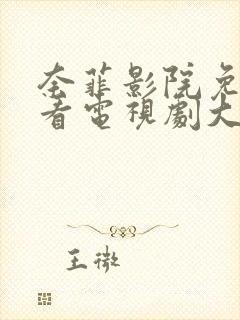 奈菲影院免费观看电视剧大全