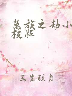 万族之劫小说精校版